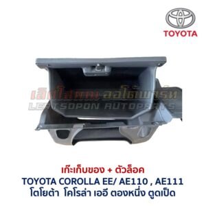 เก๊ะเก็บของ พร้อมตัวล๊อค โตโยต้า โคโรน่า แป๊ะยิ้ม TOYOTA CORONA AT170 ST171 ST172