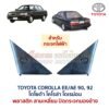 แผ่นปิดกระจกมองข้าง โตโยต้า โคโรล่า โดเรม่อน TOYOTA COROLLA AE90 AE92