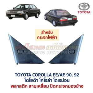 แผ่นปิดกระจกมองข้าง โตโยต้า โคโรล่า โดเรม่อน TOYOTA COROLLA AE90 AE92