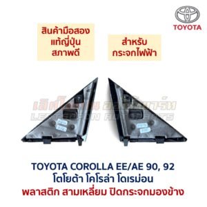 แผ่นปิดกระจกมองข้าง โตโยต้า โคโรล่า โดเรม่อน TOYOTA COROLLA AE90 AE92
