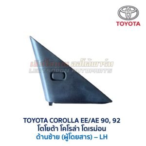 แผ่นปิดกระจกมองข้าง โตโยต้า โคโรล่า โดเรม่อน TOYOTA COROLLA AE90 AE92