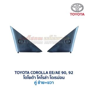 แผ่นปิดกระจกมองข้าง โตโยต้า โคโรล่า โดเรม่อน TOYOTA COROLLA AE90 AE92