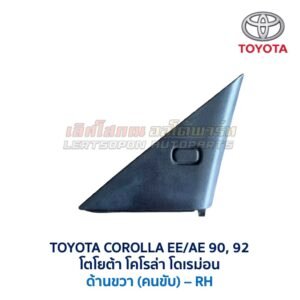 แผ่นปิดกระจกมองข้าง โตโยต้า โคโรล่า โดเรม่อน TOYOTA COROLLA AE90 AE92