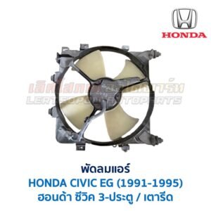 พัดลมแอร์ ฮอนด้า ซีวิค HONDA CIVIC EG 3-ประตู 4-ประตู (1991-1995)