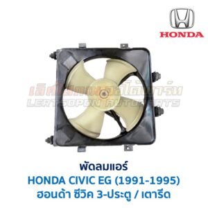 พัดลมแอร์ ฮอนด้า ซีวิค HONDA CIVIC EG 3-ประตู 4-ประตู (1991-1995)