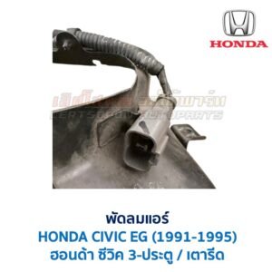 พัดลมแอร์ ฮอนด้า ซีวิค HONDA CIVIC EG 3-ประตู 4-ประตู (1991-1995)