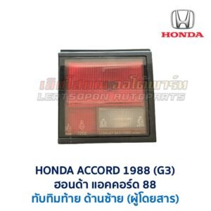 ทับทิมท้าย ฮอนด้า แอคคอร์ด HONDA ACCORD 88 (G3) ทับทิมท้าย ฮอนด้า แอคคอร์ด HONDA ACCORD 88 (G3)