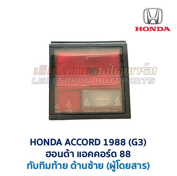 Screenshot ทับทิมท้าย ฮอนด้า แอคคอร์ด HONDA ACCORD 88 (G3)