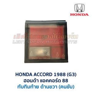 ทับทิมท้าย ฮอนด้า แอคคอร์ด HONDA ACCORD 88 (G3) ทับทิมท้าย ฮอนด้า แอคคอร์ด HONDA ACCORD 88 (G3)