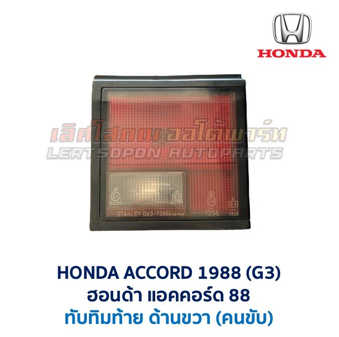 Screenshot ทับทิมท้าย ฮอนด้า แอคคอร์ด HONDA ACCORD 88 (G3)