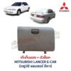 เก๊ะเก็บของ พร้อมตัวล๊อค มิตซูบิชิ แลนเซอร์ อีคาร์ MITSUBISHI LANCER E-CAR