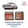 ทับทิมท้าย ฮอนด้า แอคคอร์ด HONDA ACCORD 88 (G3)