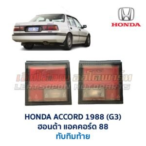 ทับทิมท้าย ฮอนด้า แอคคอร์ด HONDA ACCORD 88 (G3)