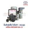 ลิ้นปีกผีเสื้อ นิสสัน NISSAN GA-15 ใส่ SUNNY B13 , B14